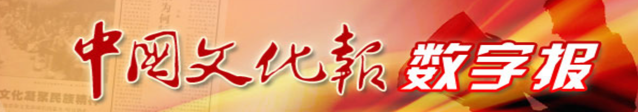 中国文化报数字报